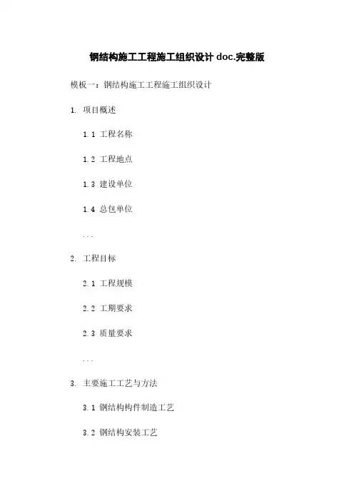 钢结构施工工程施工组织设计doc.完整版