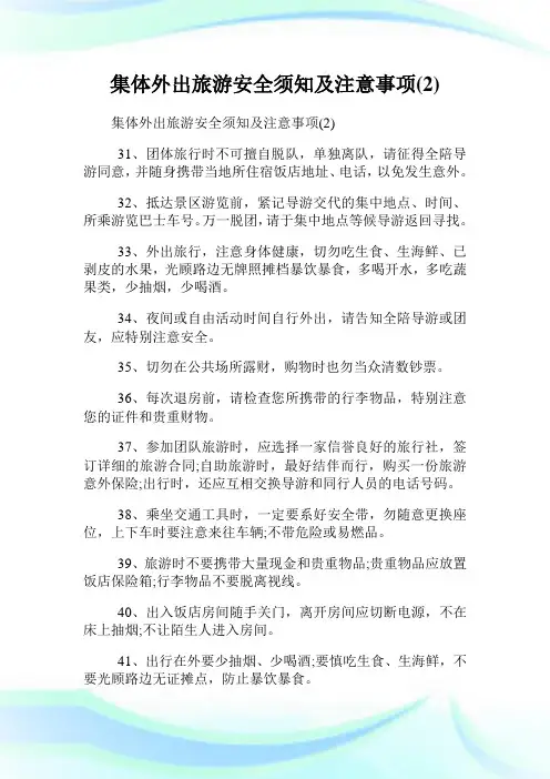 集体外出旅游安全须知及注意事项(2).doc
