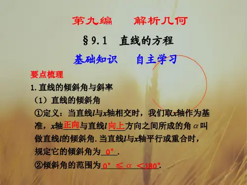 最新-高中数学 第三章《直线方程》复习课件 新人教A版必修2 精品 