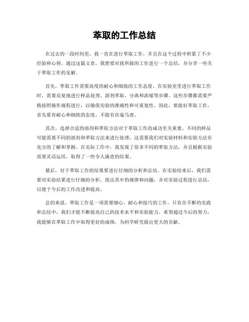萃取的工作总结