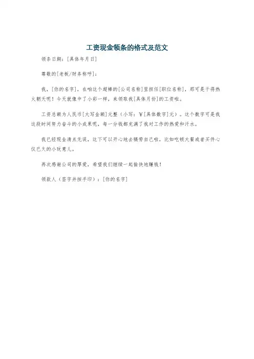 工资现金领条的格式及范文