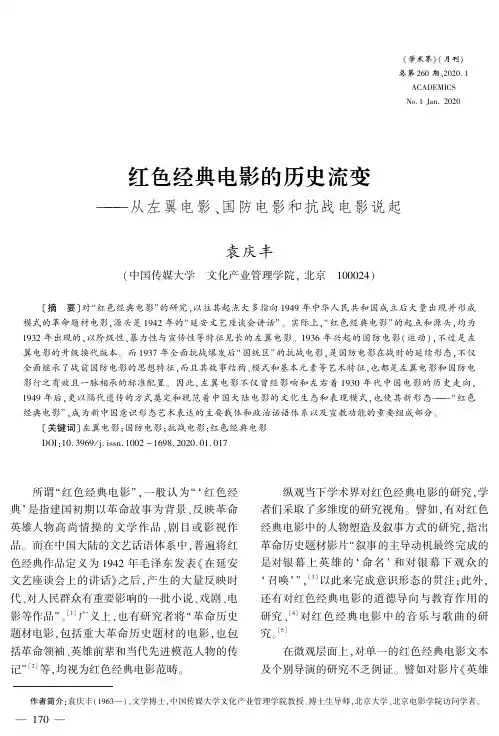 红色经典电影的历史流变——从左翼电影、国防电影和抗战电影说起