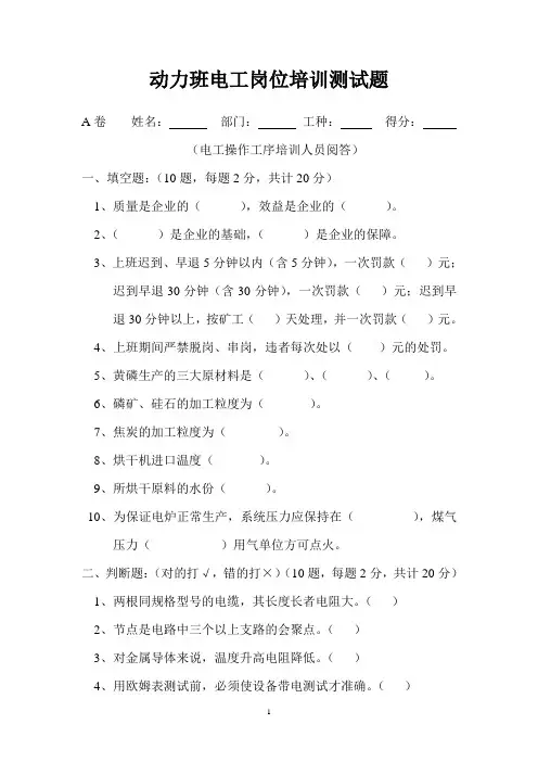 动力班电工岗位培训测试题A卷