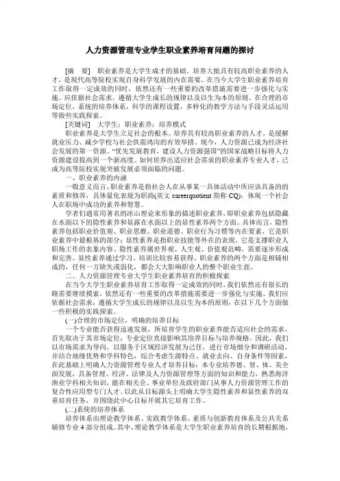 人力资源管理专业学生职业素养培育问题的探讨