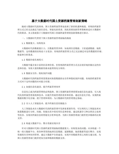 基于大数据时代国土资源档案管理创新策略