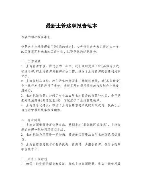 最新土管述职报告范本