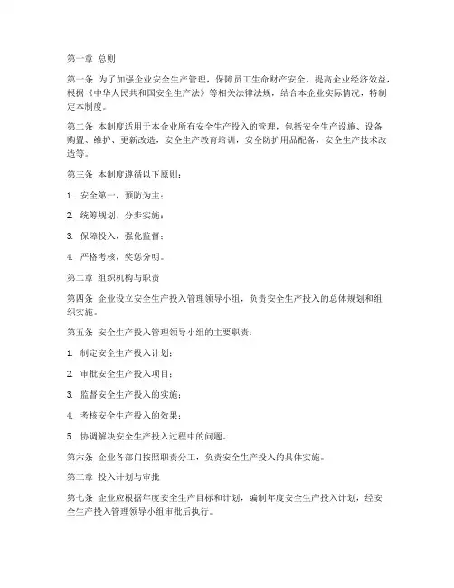安全生产投入的管理制度