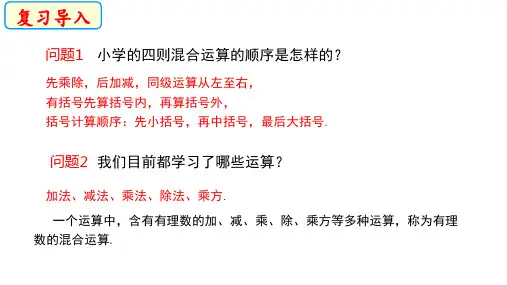 有理数的混合运算+第一课时++课件++2024--2025学年华东师大版七年级数学上册