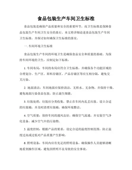 食品包装生产车间卫生标准