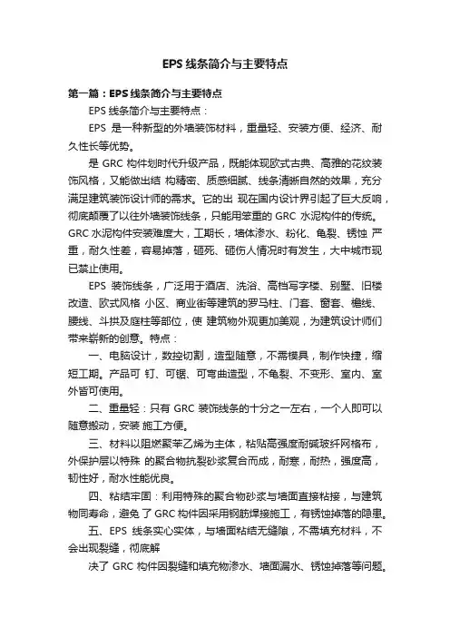 EPS线条简介与主要特点