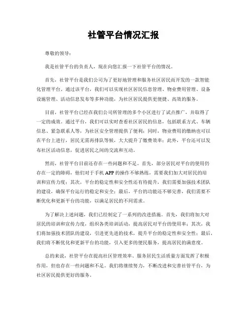 社管平台情况汇报