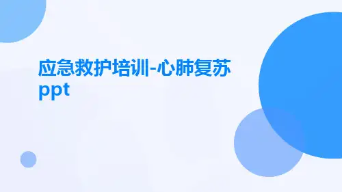 应急救护培训-心肺复苏ppt
