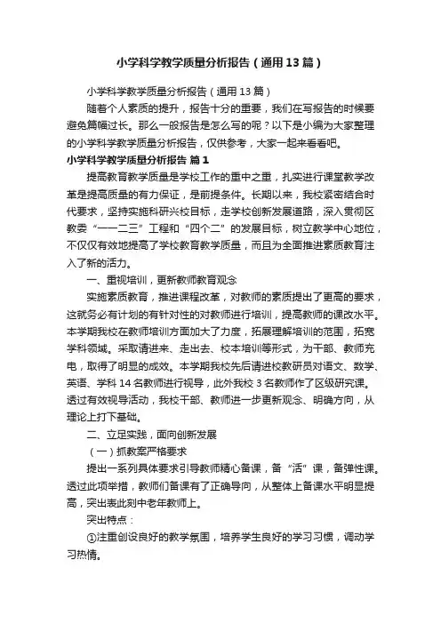 小学科学教学质量分析报告（通用13篇）