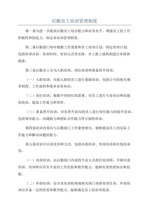 后勤员工培训管理制度