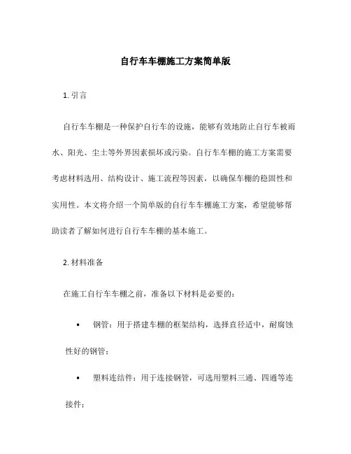 自行车车棚施工方案简单版