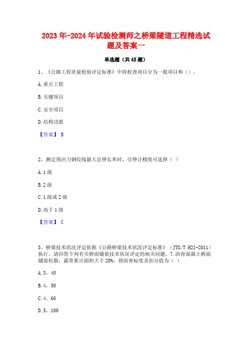 2023年-2024年试验检测师之桥梁隧道工程精选试题及答案一