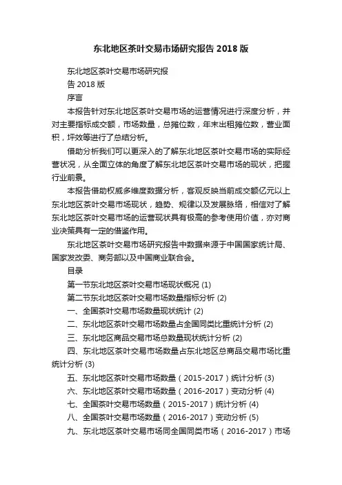 东北地区茶叶交易市场研究报告2018版