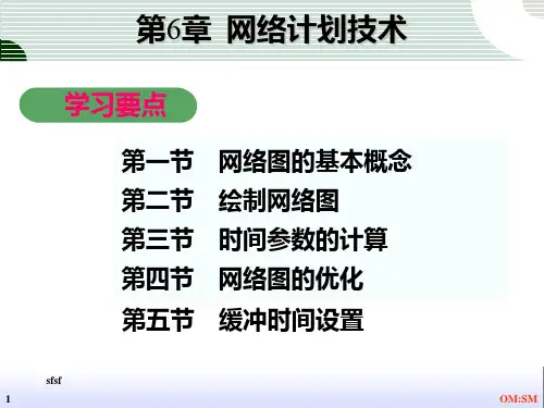 管理运筹学讲义第6章_网络计划(6学时)PPT课件