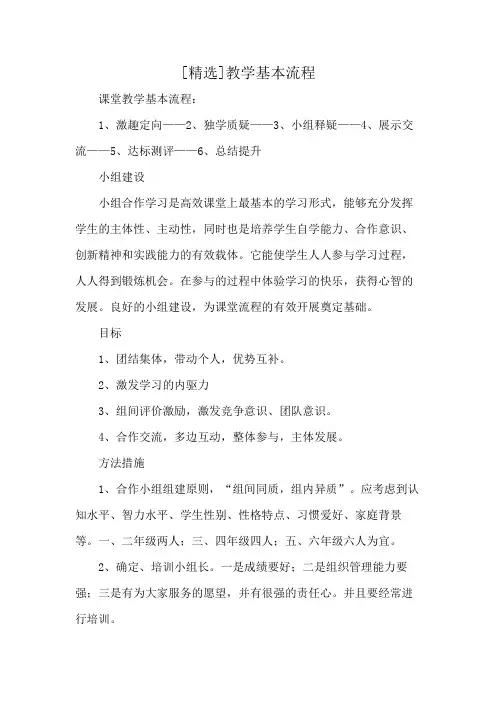[精选]教学基本流程