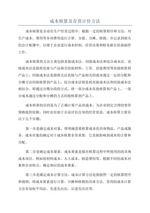 成本核算及存货计价方法