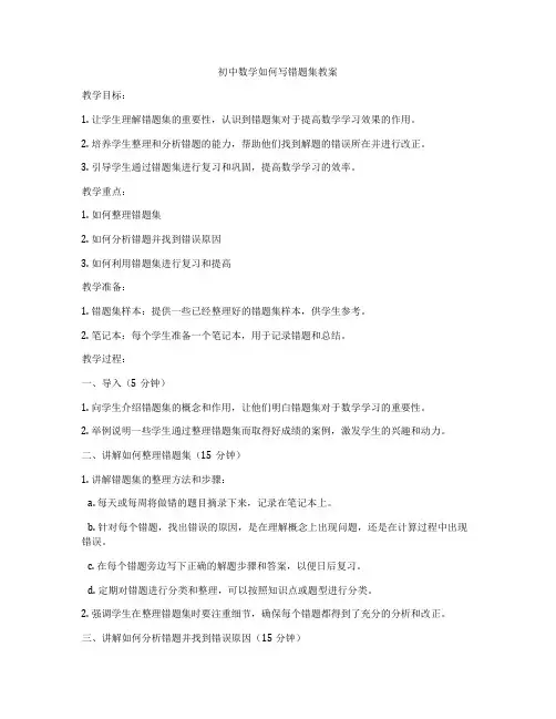初中数学如何写错题集教案