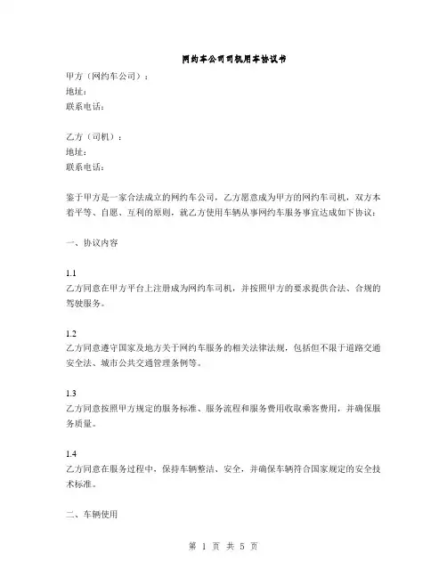 网约车公司司机用车协议书(2篇)