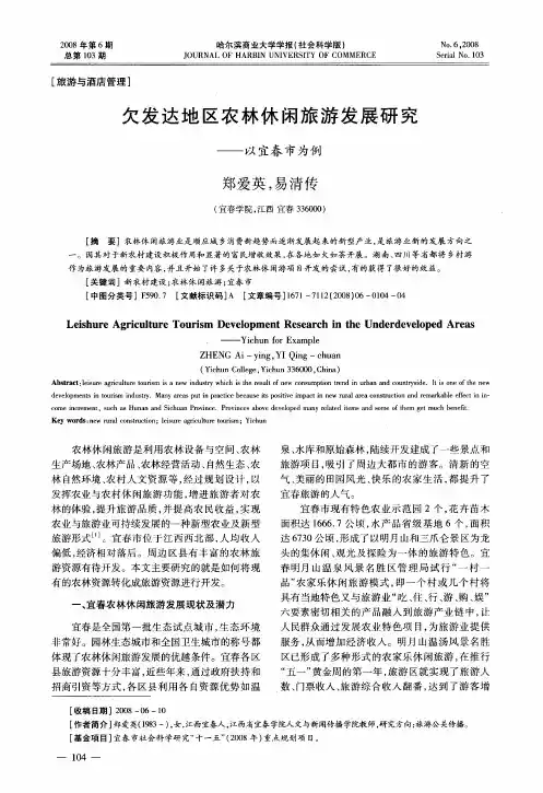 欠发达地区农林休闲旅游发展研究——以宜春市为例