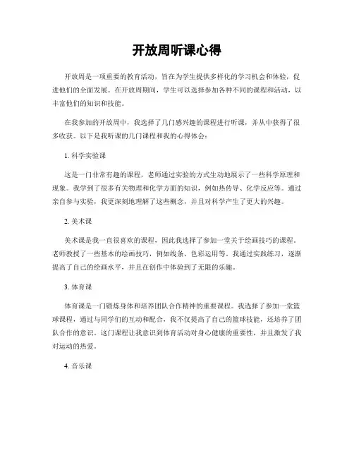 开放周听课心得