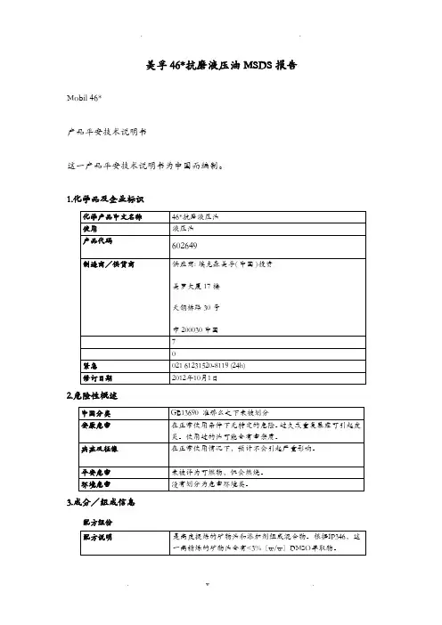 美孚46#抗磨液压油MSDS报告