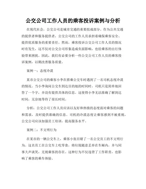 公交公司工作人员的乘客投诉案例与分析