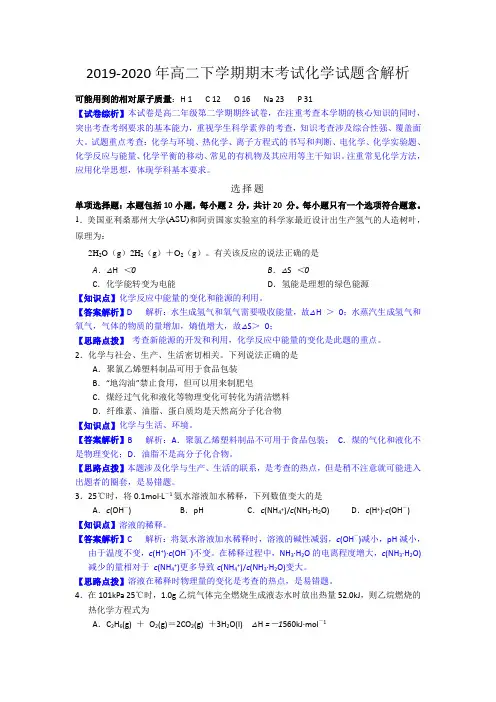 2019-2020年高二下学期期末考试化学试题含解析