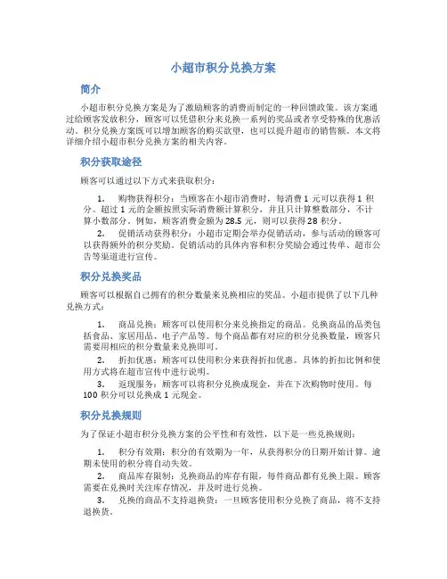 小超市积分兑换方案
