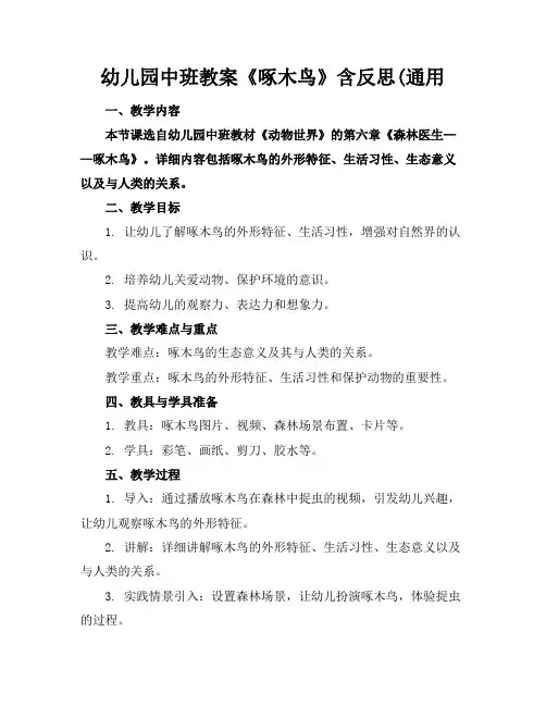 幼儿园中班教案《啄木鸟》含反思(通用(1)