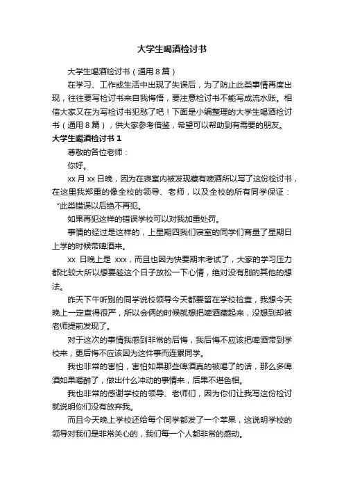 大学生喝酒检讨书