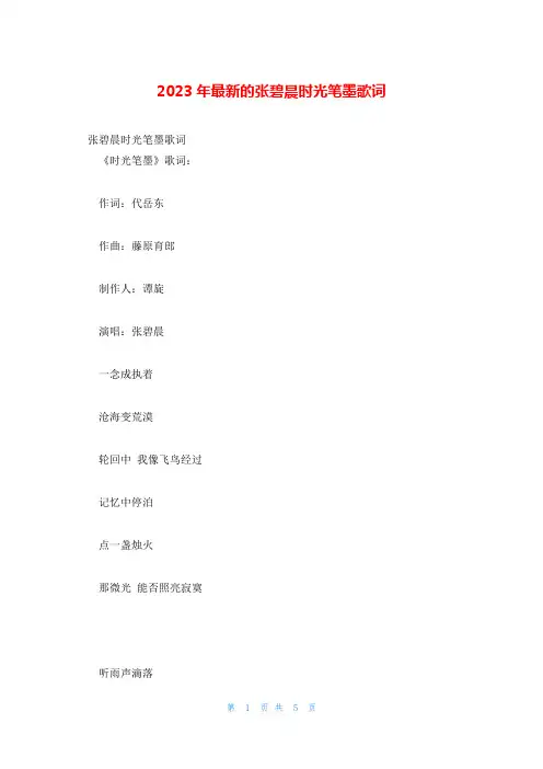 2023年最新的张碧晨时光笔墨歌词