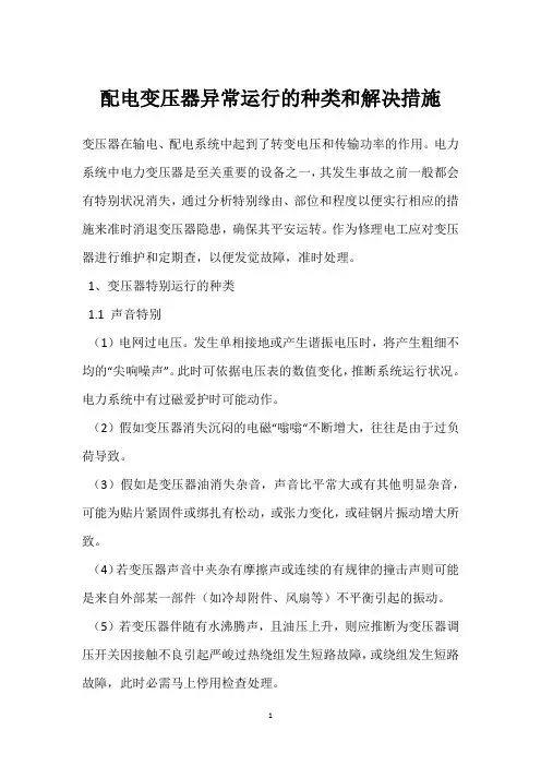 配电变压器异常运行的种类和解决措施 