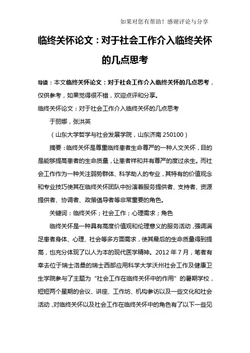 临终关怀论文：对于社会工作介入临终关怀的几点思考