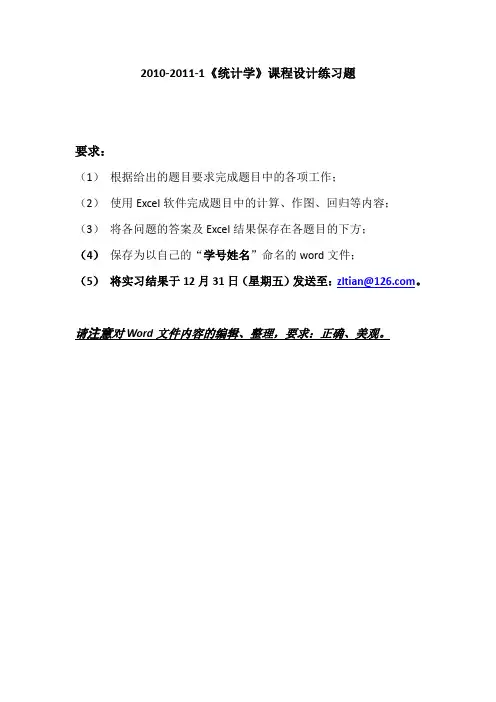 《统计学》课程设计练习题