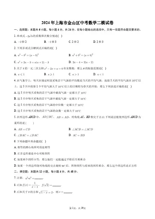 2024年上海市金山区中考数学二模试卷+答案解析