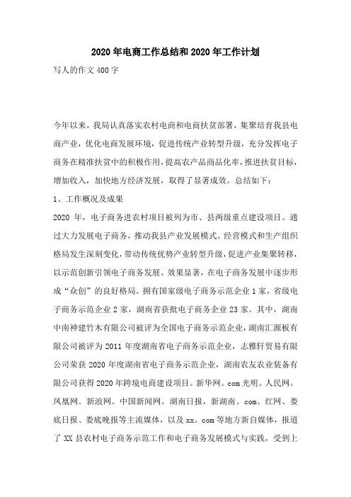 2020年电商工作总结和2020年工作计划