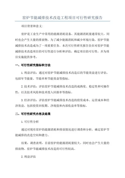 窑炉节能减排技术改造工程项目可行性研究报告