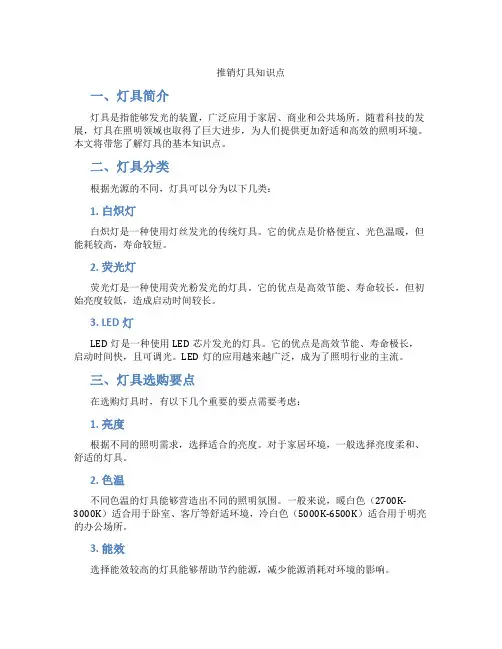推销灯具知识点
