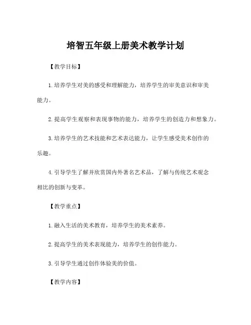培智五年级上册美术教学计划