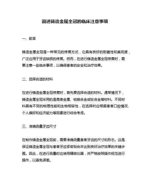 简述铸造金属全冠的临床注意事项