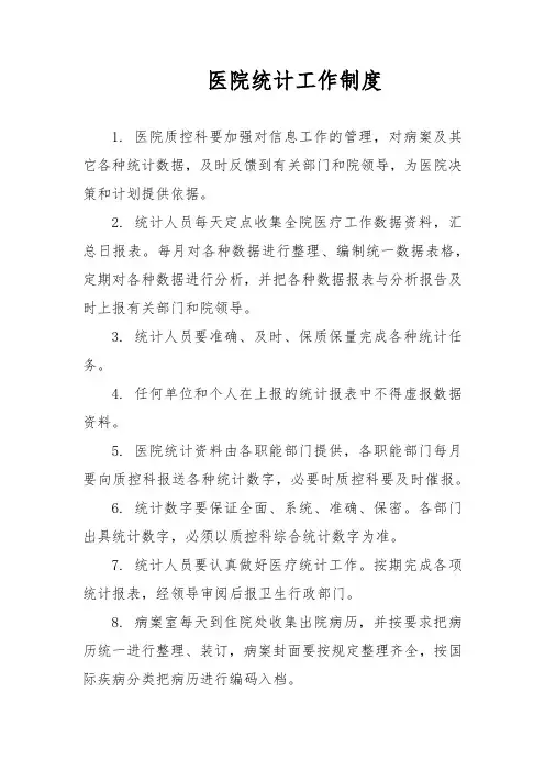 医院统计工作制度