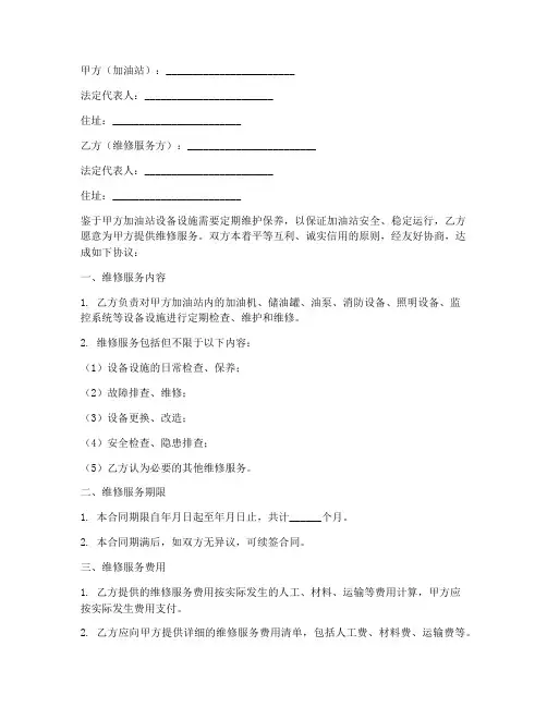 加油站维修服务合同书模板