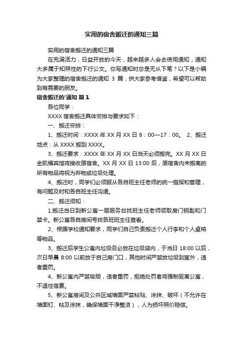 实用的宿舍搬迁的通知三篇