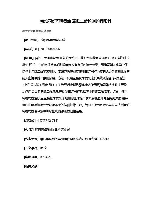 氟维司群可导致血清雌二醇检测的假阳性