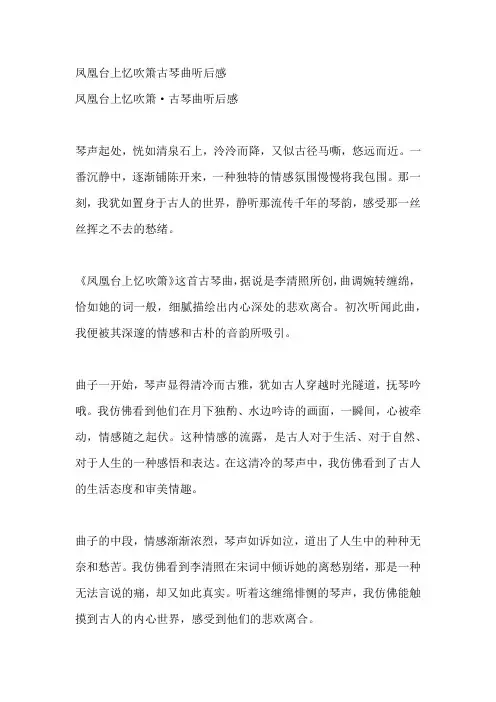 凤凰台上忆吹箫古琴曲听后感