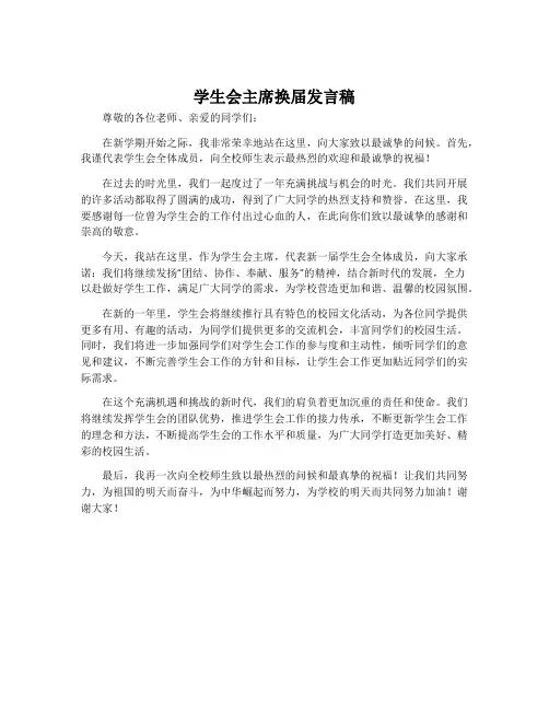 学生会主席换届发言稿